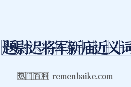 题尉迟将军新庙近义词是什么意思的图片